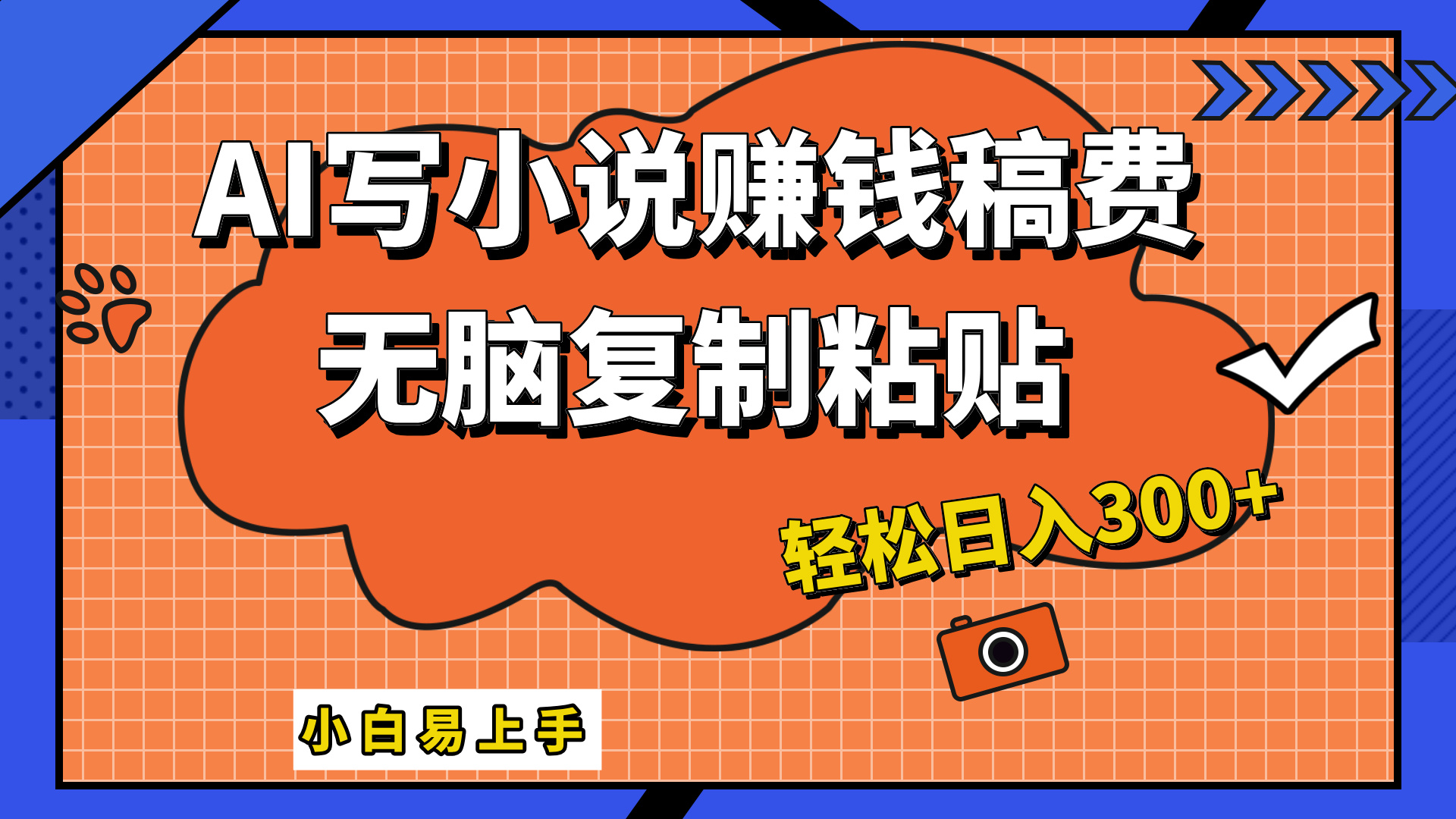 只需复制粘贴，小白也能成为小说家，AI一键智能写小说，轻松日入300+-百盟网