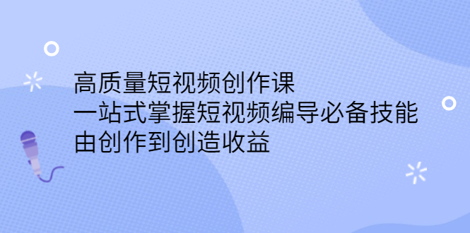 高质量短视频创作课，一站式掌握短视频编导必备技能-百盟网