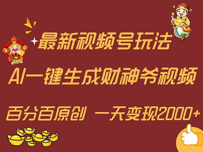 最新AI一键生成财神爷，玩转各大平台，百分百原创，小白轻松上手，一天…-百盟网