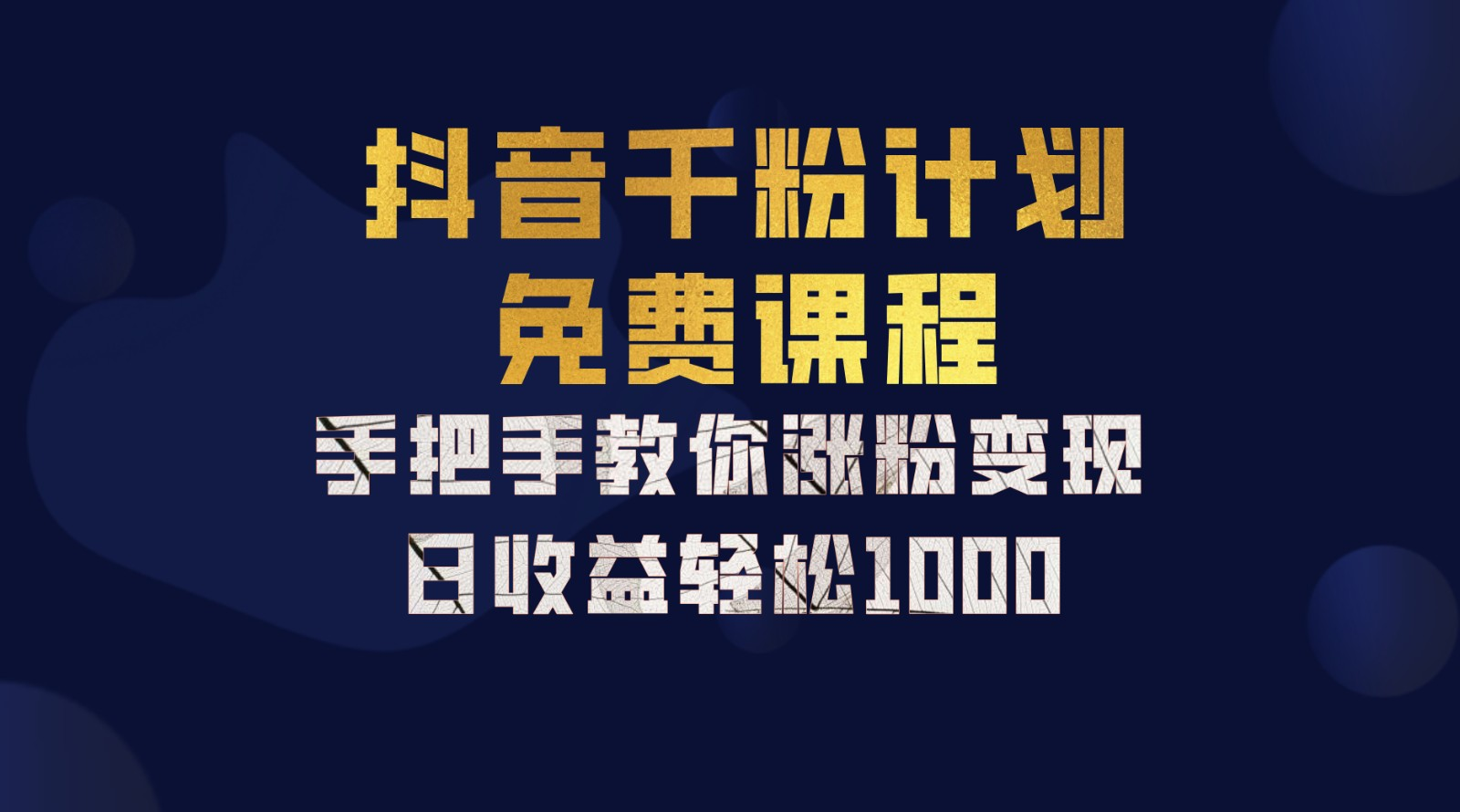 抖音千粉计划，手把手教你，新手也能学会，一部手机矩阵日入1000+，-百盟网