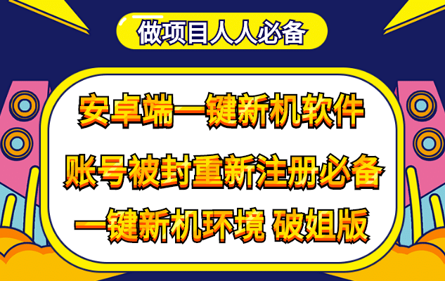 抹机王一键新机环境抹机改串号做项目必备封号重新注册新机环境避免平台检测-百盟网