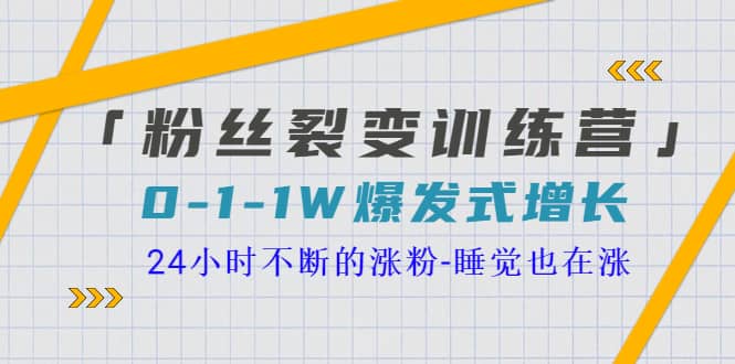 「粉丝裂变训练营」0-1-1w爆发式增长，24小时不断的涨粉-睡觉也在涨-16节课-百盟网