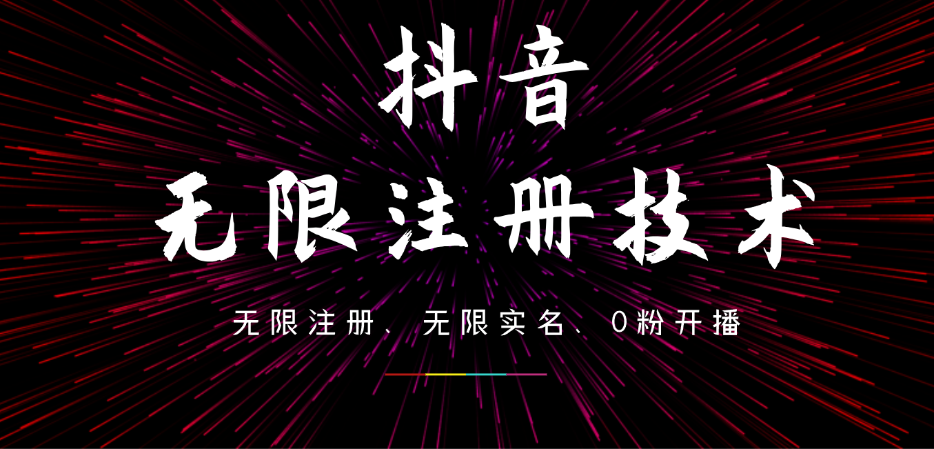 9月最新抖音无限注册、无限实名、0粉开播技术，操作简单，看完视频就能直接上手，适合矩阵-百盟网