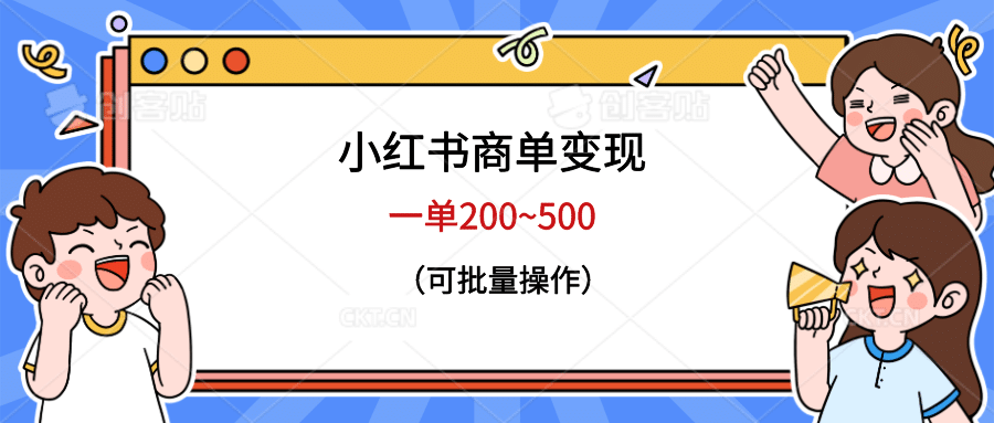 小红书商单变现，一单200~500，可批量操作-百盟网