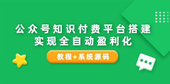 公众号知识付费平台搭建，实现全自动化盈利（教程+系统源码）-百盟网