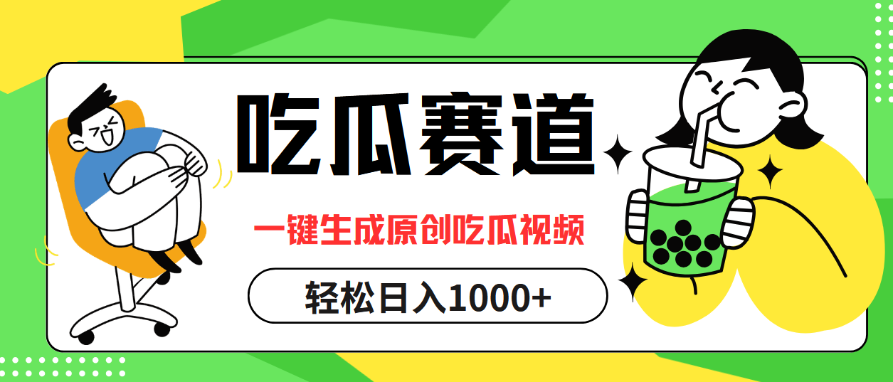 最热吃瓜赛道，一键生成原创吃瓜视频-百盟网