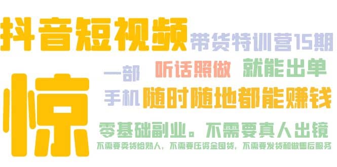 抖音短视频·带货特训营15期 一部手机 听话照做 就能出单-百盟网