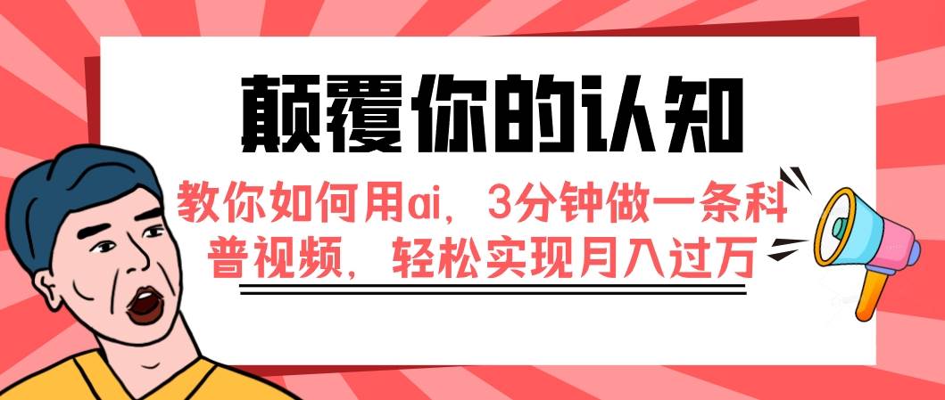 颠覆你的认知，教你如何用ai，3分钟做一条科普视频，轻松实现月入过万-百盟网