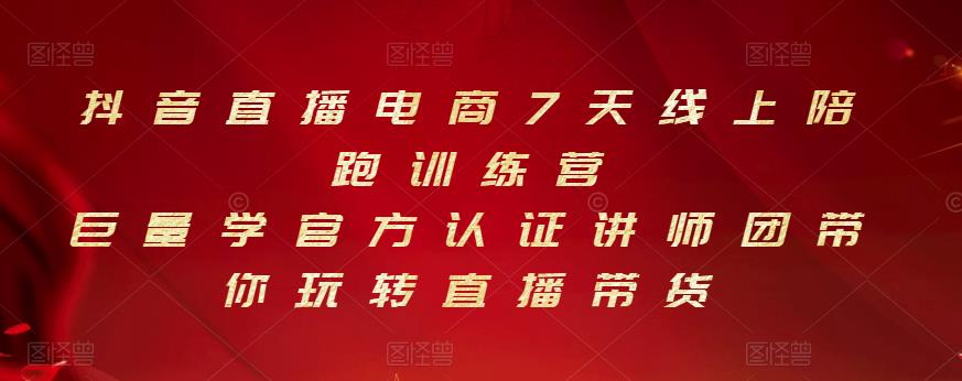 抖音直播电商7天线上陪跑训练营，巨量学官方认证讲师团带你玩转直播带货-百盟网