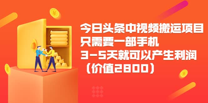 今日头条中视频搬运项目，只需要一部手机3-5天就可以产生利润（价值2800）-百盟网