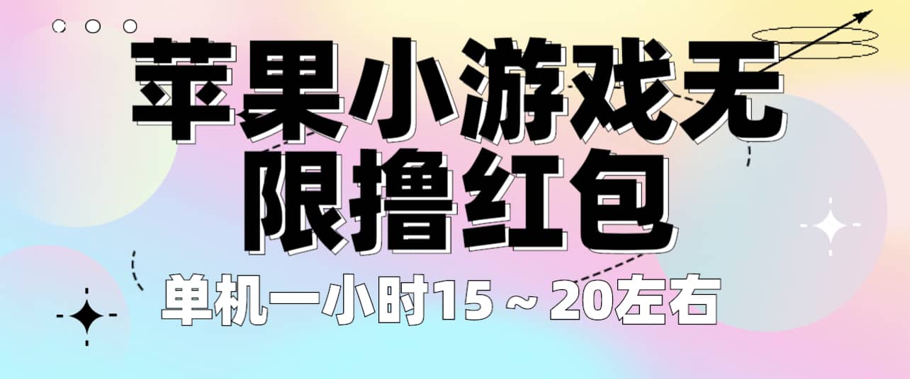 苹果小游戏无限撸红包 单机一小时15～20左右 全程不用看广告！-百盟网