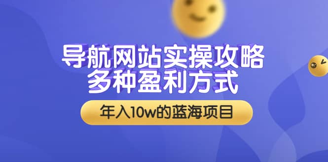 导航网站实操攻略，多种盈利方式，年入10w的蓝海项目（附搭建教学+源码）-百盟网