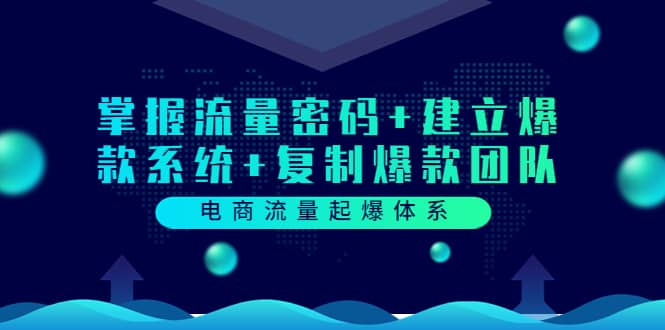 电商流量起爆体系：掌握流量密码+建立爆款系统+复制爆款团队（价值599）-百盟网