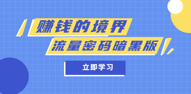 某公众号两篇付费文章《赚钱的境界》+《流量密码暗黑版》-百盟网