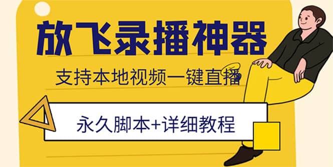 外面收费688的放飞直播录播无人直播神器，不限流防封号支持多平台直播软件-百盟网