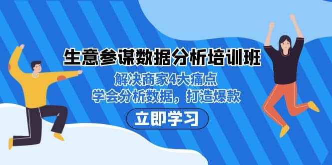 生意·参谋数据分析培训班：解决商家4大痛点，学会分析数据，打造爆款-百盟网