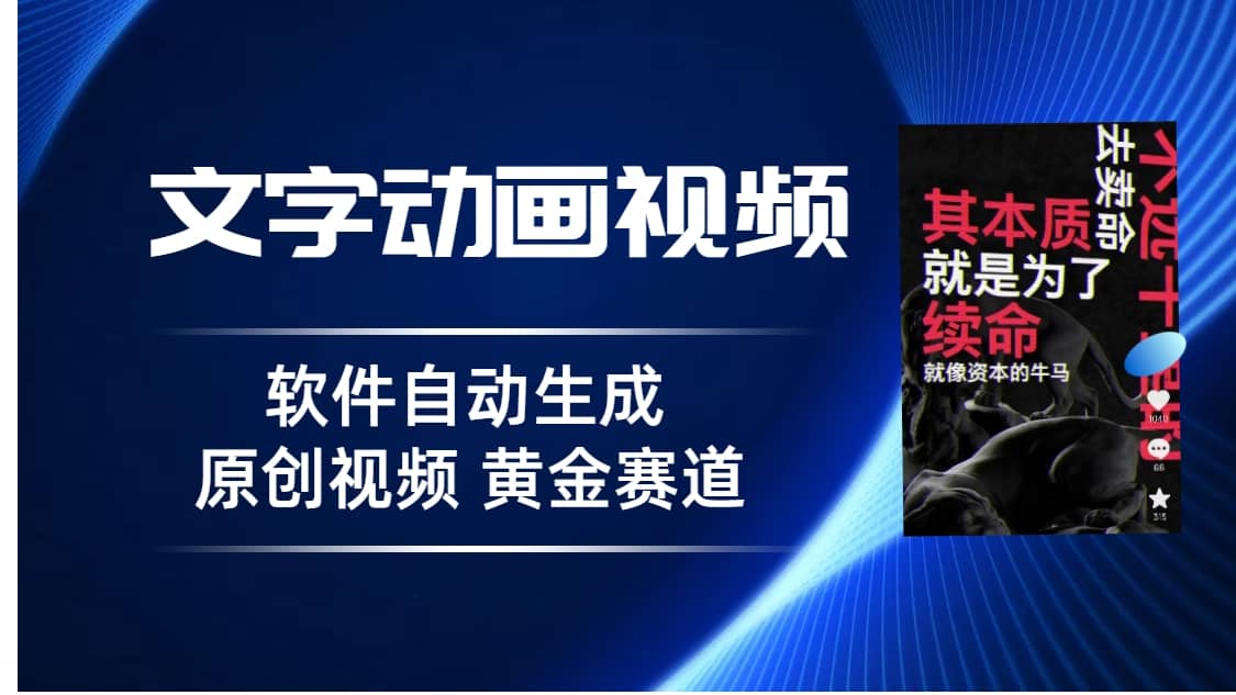 普通人切入抖音的黄金赛道，软件自动生成文字动画视频 3天15个作品涨粉5000-百盟网