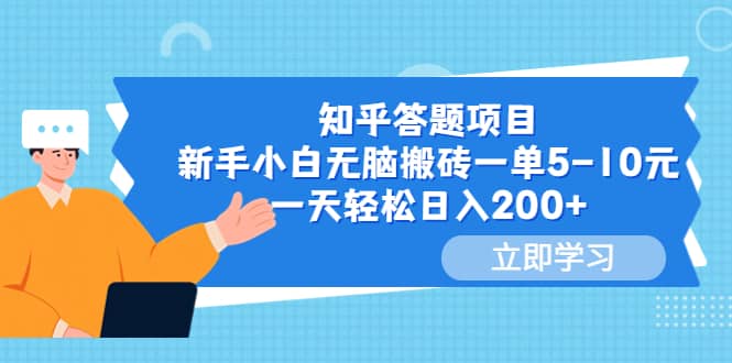 知乎答题项目，新手小白无脑搬砖一单5-10元，一天轻松日入200+-百盟网