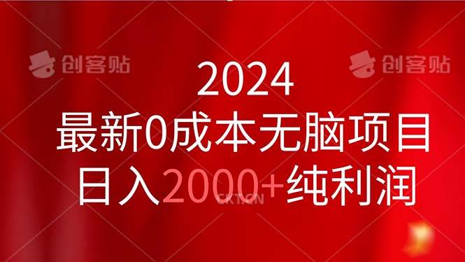 2024最新0成本无脑项目，日入2000+纯利润-百盟网