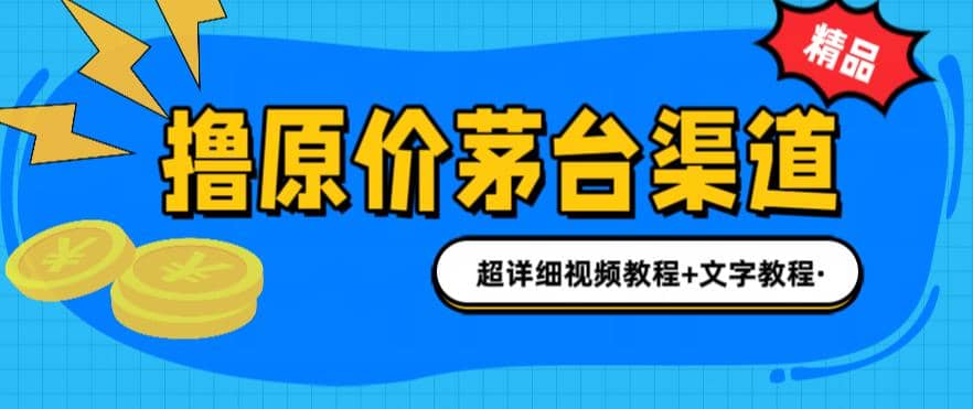 撸茅台项目，1499原价购买茅台渠道，渠道/玩法/攻略/注意事项/超详细教程-百盟网