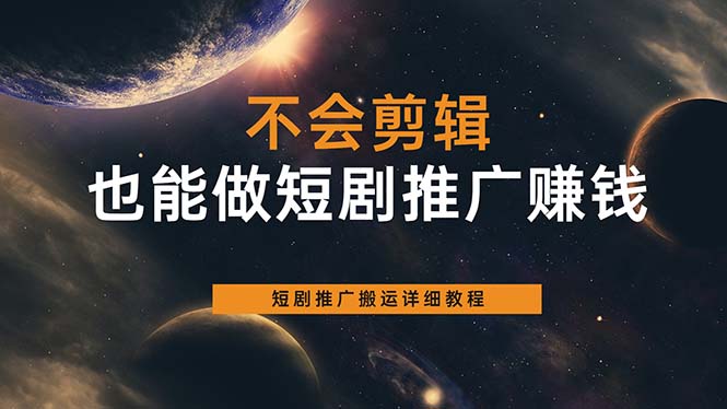 不会剪辑也能做短剧推广搬运全流程：短剧推广搬运详细教程-百盟网