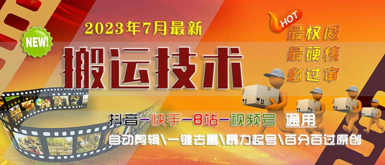 2023/7月最新最硬必过审搬运技术抖音快手B站通用自动剪辑一键去重暴力起号-百盟网