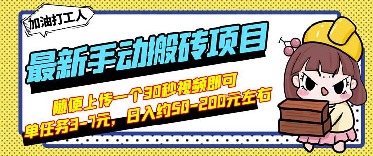 B站最新手动搬砖项目，随便上传一个30秒视频就行，简单操作日入50-200-百盟网