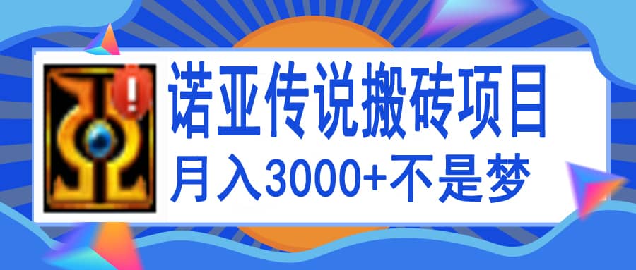 诺亚传说小白零基础搬砖教程，单机月入3000+-百盟网