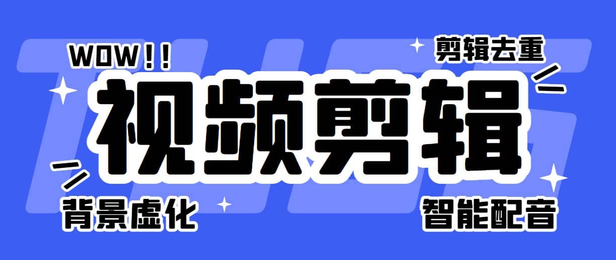 菜鸟视频剪辑助手，剪辑简单，编辑更轻松【软件+操作教程】-百盟网