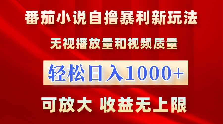 番茄小说自撸暴利新玩法！无视播放量，轻松日入1000+，可放大，收益无上限！-百盟网