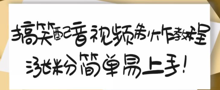 搞笑配音视频制作教程，大流量领域，简单易上手，亲测10天2万粉丝-百盟网