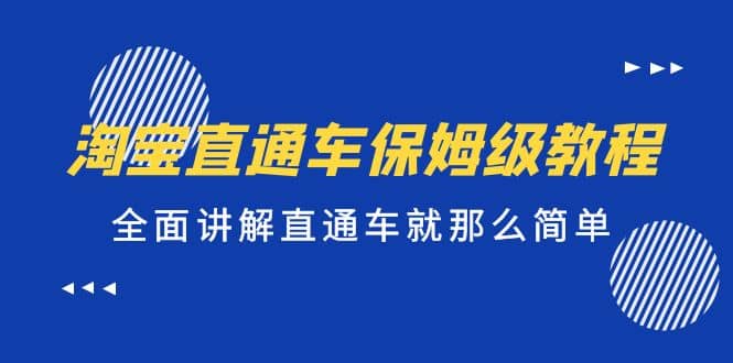 淘宝直通车保姆级教程，全面讲解直通车就那么简单-百盟网