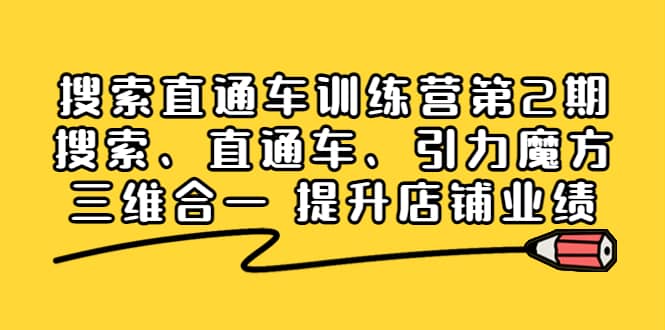 搜索直通车训练营第2期：搜索、直通车、引力魔方三维合一 提升店铺业绩-百盟网