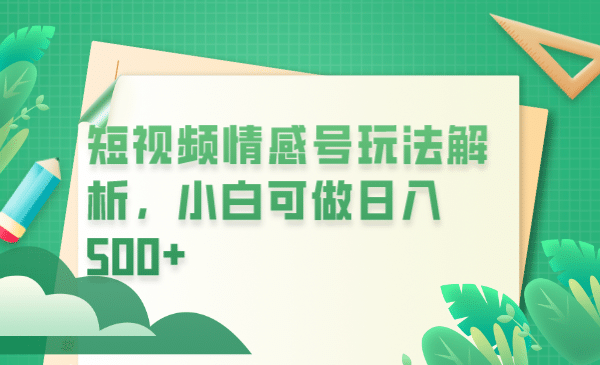 冷门暴利项目，短视频平台情感短信，小白月入万元-百盟网