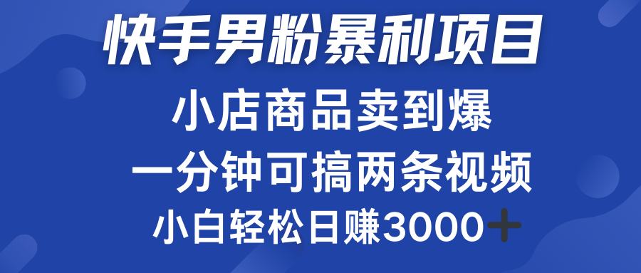 快手男粉必做项目，小店商品简直卖到爆，小白轻松也可日赚3000＋-百盟网