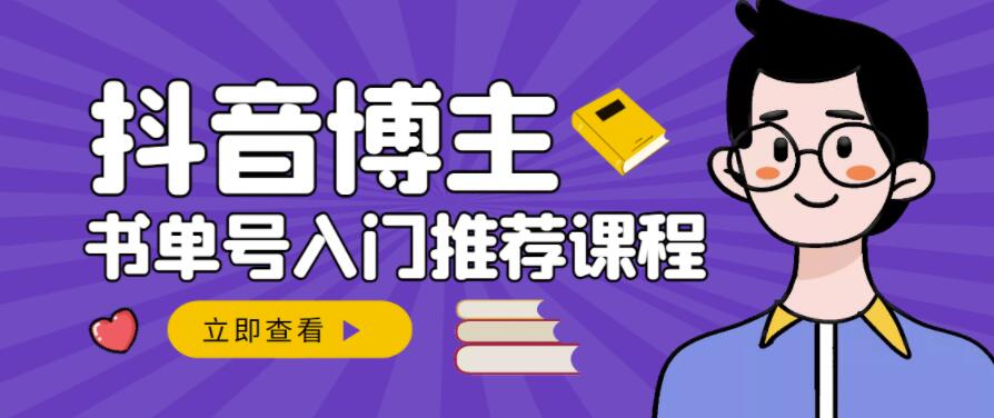 跟着抖音博主陈奶爸学抖音书单变现，从入门到精通，0基础抖音赚钱教程-百盟网