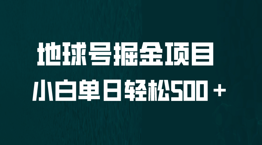 全网首发！地球号掘金项目，小白每天轻松500＋，无脑上手怼量-百盟网