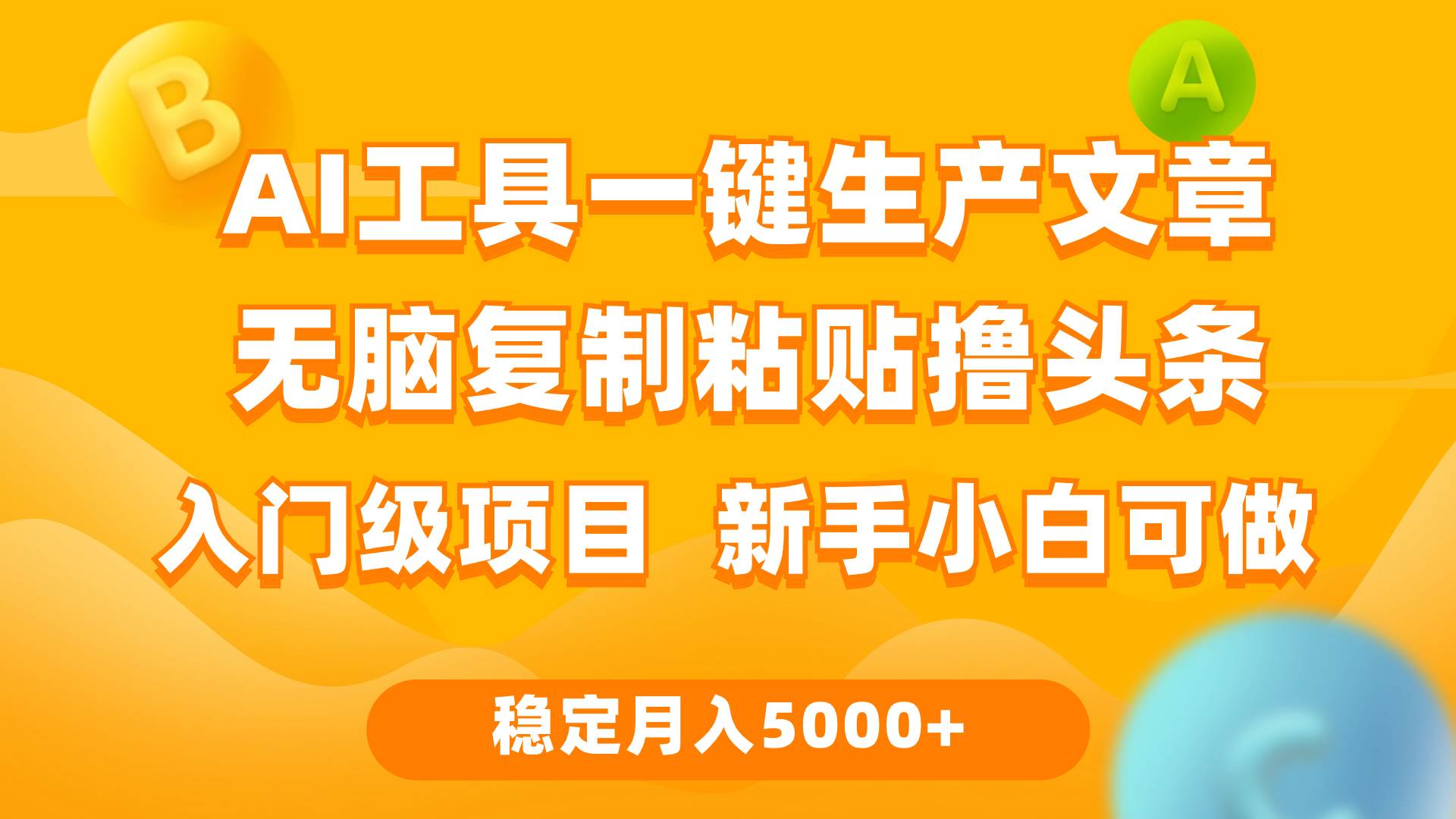 利用AI工具无脑复制粘贴撸头条收益 每天2小时 稳定月入5000+互联网入门…-百盟网