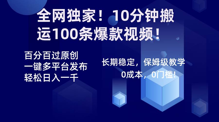 全网独家！10分钟搬运100条爆款视频！百分百过原创，一键多平台发布！！-百盟网