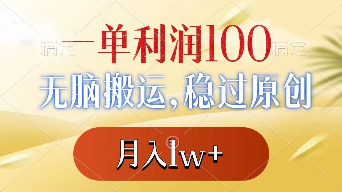 一单利润100+，无脑搬运，稳过原创，月入1w+-百盟网