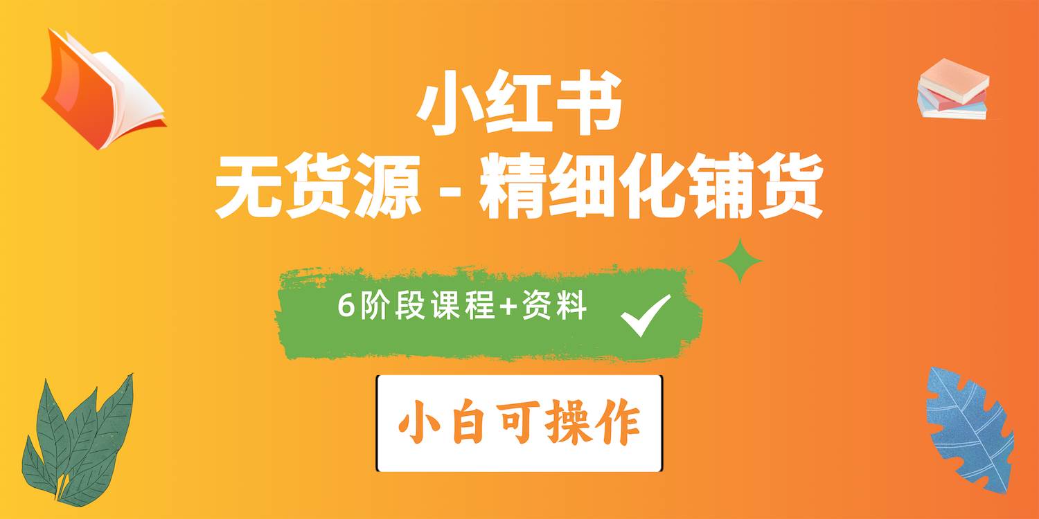 2024小红书电商风口正盛，全优质课程、适合小白（无货源）精细化铺货实战-百盟网