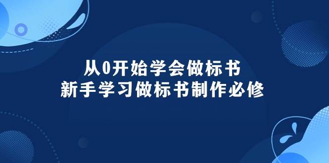 从0开始学会做标书：新手学习做标书制作必修（95节课）-百盟网