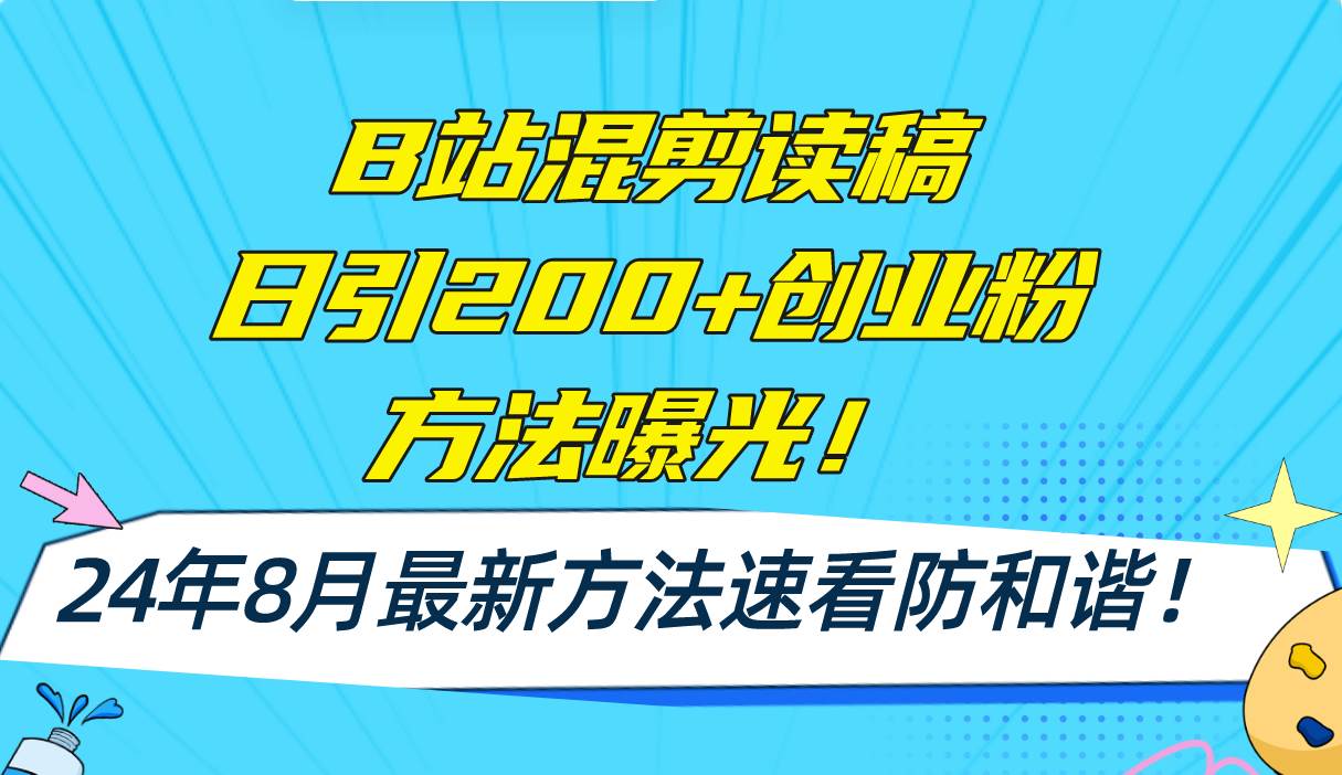 B站混剪读稿日引200+创业粉方法4.0曝光，24年8月最新方法Ai一键操作 速…-百盟网