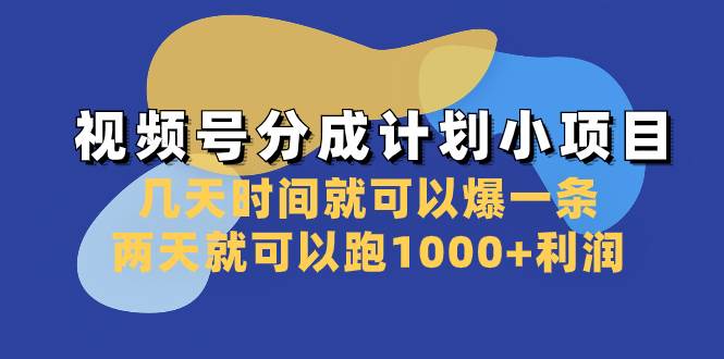 视频号分成计划小项目：几天时间就可以爆一条，两天就可以跑1000+利润-百盟网