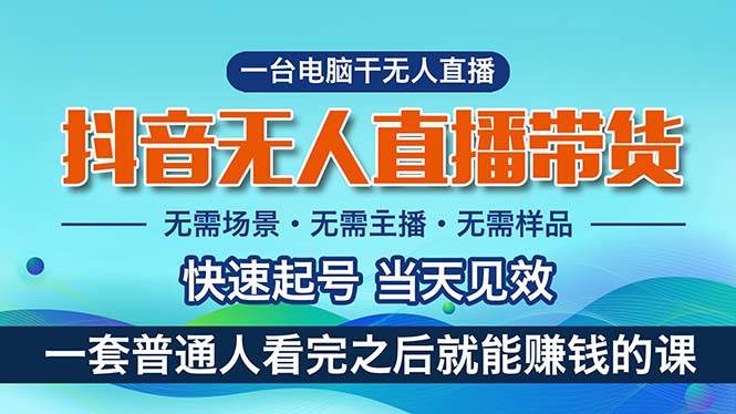 抖音无人直播带货，小白就可以轻松上手，真正实现月入过万的项目-百盟网