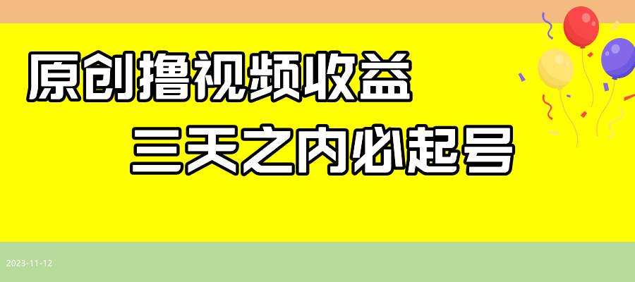 最新撸视频收益玩法，一天轻松200+-百盟网