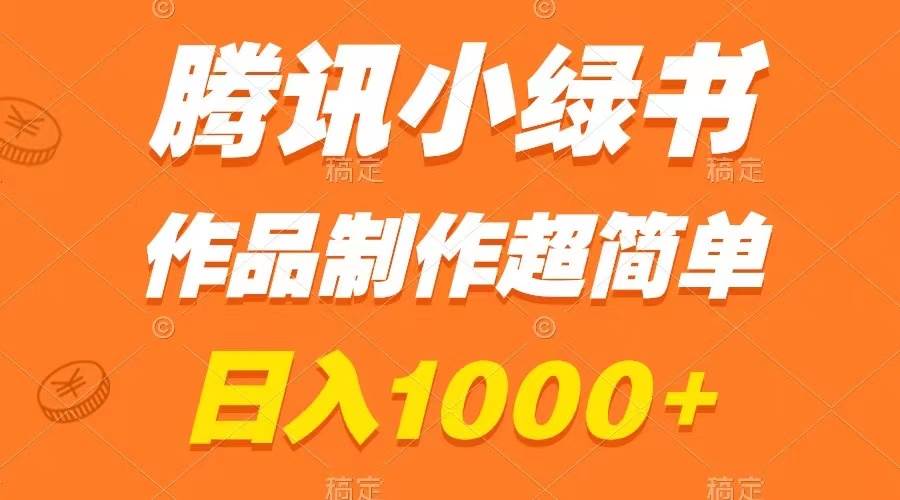 腾讯小绿书掘金，日入1000+，作品制作超简单，小白也能学会-百盟网