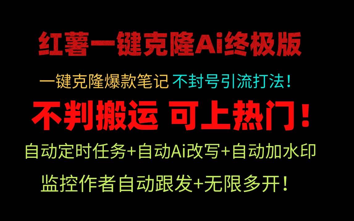 小红薯一键克隆Ai终极版！独家自热流爆款引流，可矩阵不封号玩法！-百盟网