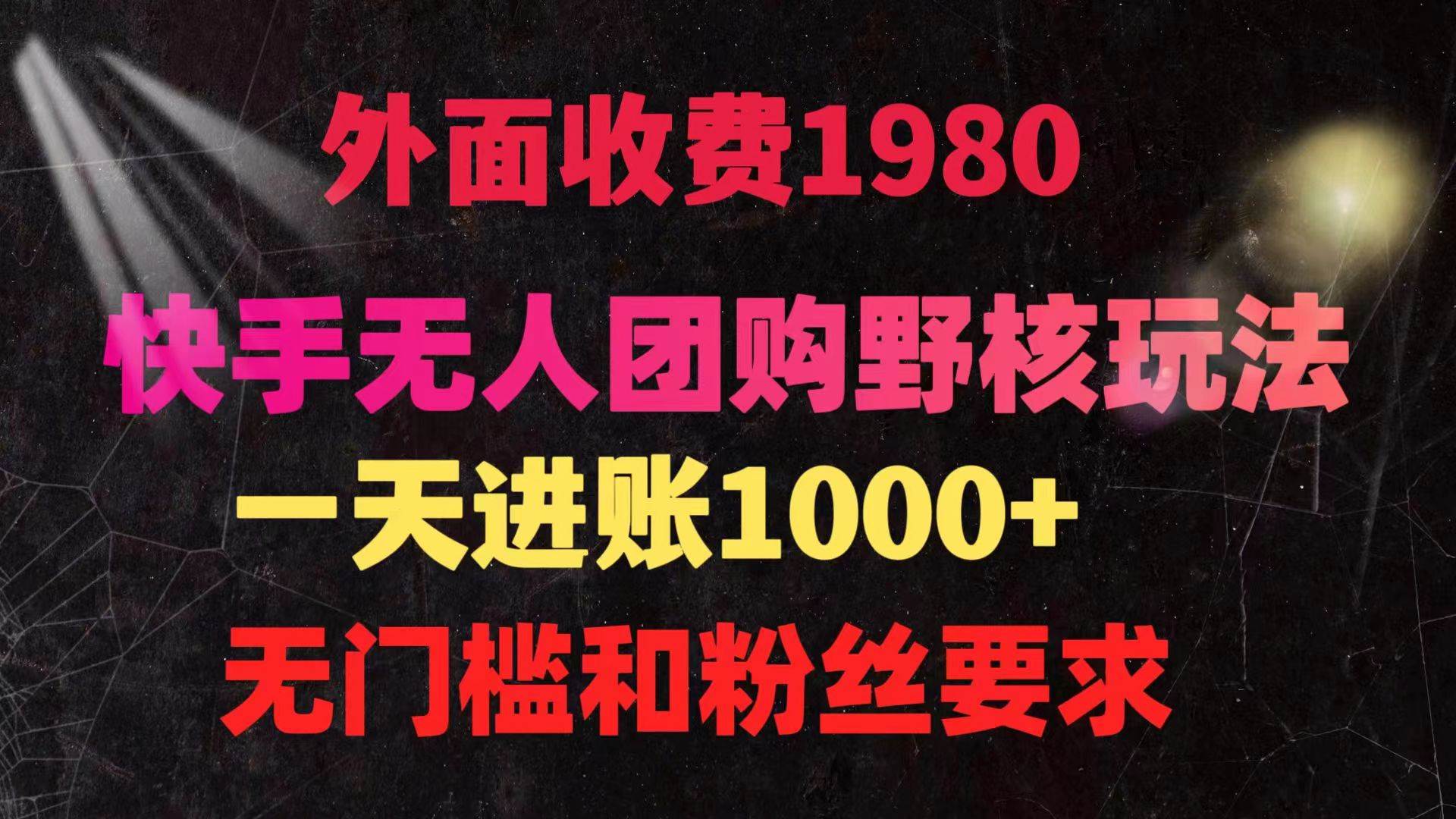 快手无人团购带货野核玩法，一天4位数 无任何门槛-百盟网