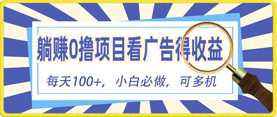 躺赚零撸项目，看广告赚红包，零门槛提现，秒到账，单机每日100+-百盟网